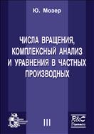 Избранные труды. Т. III. Числа вращения, комплексный анализ и уравнения в частных производных