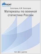Материалы по военной статистике России