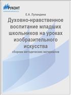 Духовно-нравственное воспитание младших школьников на уроках изобразительного искусства