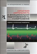 Сердечная деятельность и функциональная подготовленность у спортсменов (норма и атипичные изменения в нормальных и измененных условиях адаптации к физическим нагрузкам) (для СПО)