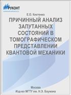 ПРИЧИННЫЙ АНАЛИЗ ЗАПУТАННЫХ СОСТОЯНИЙ В ТОМОГРАФИЧЕСКОМ ПРЕДСТАВЛЕНИИ КВАНТОВОЙ МЕХАНИКИ