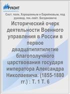 Исторический очерк деятельности Военного управления в России в первое двадцатипятилетие благополучного царствования государя императора Александра Николаевича. (1855-1880 гг.) : Т. 1 Т. 6