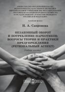 Незаконный оборот и потребление наркотиков: вопросы теории и практики предупреждения (региональный аспект)