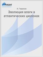 Эволюция влаги в атлантических циклонах