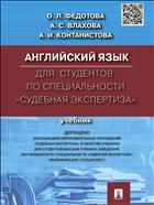 Английский язык для студентов по специальности «Судебная экспертиза»