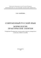 Современный русский язык. Морфология: практические занятия