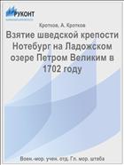 Взятие шведской крепости Нотебург на Ладожском озере Петром Великим в 1702 году
