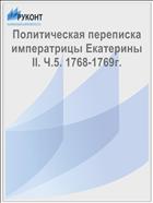 Политическая переписка императрицы Екатерины II. Ч.5. 1768-1769г.