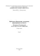 Проблемы образования, экономики, формирования личности. В 2 т. Т. II