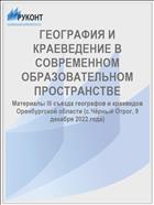 ГЕОГРАФИЯ И КРАЕВЕДЕНИЕ В СОВРЕМЕННОМ ОБРАЗОВАТЕЛЬНОМ ПРОСТРАНСТВЕ