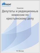 Депутаты и редакционные комиссии по крестьянскому делу