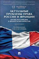 Актуальные проблемы права России и Франции: взгляд российских и французских юристов