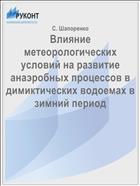 Влияние метеорологических условий на развитие анаэробных процессов в димиктических водоемах в зимний период