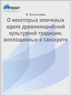О некоторых ключевых идеях древнеиндийской культурной традиции, воплощенных в санскрите