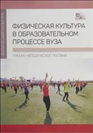 Физическая культура в образовательном процессе вуза 