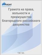 Грамота на права, вольности и преимущества благородного российского дворянства