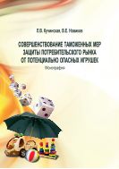 Совершенствование таможенных мер защиты потребительского рынка от потенциально опасных игрушек