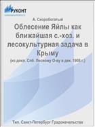 Облесение Яйлы как ближайшая с.-хоз. и лесокультурная задача в Крыму