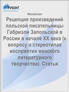 Рецепция произведений польской писательницы Габриэли Запольской в России в начале ХХ века (к вопросу о стереотипах восприятия женского литературного творчества). Статья