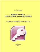 Информатика. Управление базами данных: Лабораторный практикум 