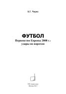 Футбол. Первенство Европы 2008 г.: удары по воротам