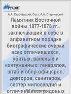 Памятник Восточной войны 1877-1878 гг., заключающий в себе в алфавитном порядке биографические очерки всех отличившихся, убитых, раненых и контуженных: генералов, штаб и обер-офицеров, докторов, санитаров, сестер милосердия и отличившихся рядовых