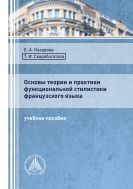 Основы теории и практики функциональной стилистики французского языка