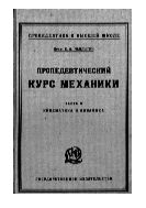 Пропедевтический курс механики. Ч. 2. Кинематика и динамика.