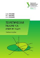Теоретическая механика: решение задач