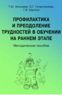 Профилактика и преодоление трудностей в обучении на раннем этапе