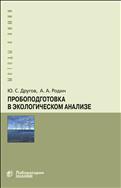 Пробоподготовка в экологическом анализе