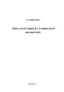 Образ кукушки в славянском фольклоре