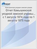 Отчет Камышинской уездной земской управы... с 1 августа 1874 года по 1 августа 1875 года