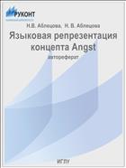 Языковая репрезентация концепта Angst