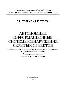 Автономные информационные системы обнаружения скрытых объектов