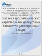 Расчет аэродинамических характеристик дозвуковых самолетов [Электронный ресурс] 