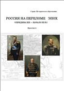 Россия на переломе эпох (середина XIX — начало XX в.) : практикум