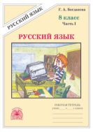 Русский язык. Рабочая тетрадь для 8 класса : в 2-х частях, часть 1.