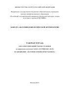 Рабочая тетрадь для самостоятельной работы студентов по направлению подготовки 34.02.01 «Сестринское дело» по дисциплине «Анатомия и физиология человека» 