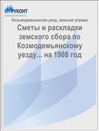 Сметы и раскладки земского сбора по Козмодемьянскому уезду... на 1908 год