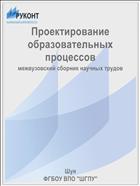 Проектирование образовательных процессов