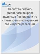 Свойства снежно-фирнового покрова ледников Гренландии по спутниковым измерениям его индекса рассеяния
