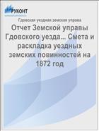 Отчет Земской управы Гдовского уезда... Смета и раскладка уездных земских повинностей на 1872 год