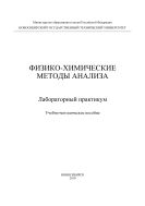 Физико-химические методы анализа. Лабораторный практикум 