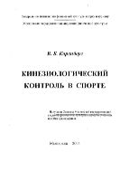 Кинезиологический контроль в спорте