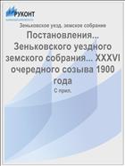 Постановления... Зеньковского уездного земского собрания... XXXVI очередного созыва 1900 года
