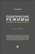 Политические режимы: многообразие мирового опыта