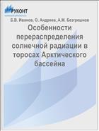 Особенности перераспределения солнечной радиации в торосах Арктического бассейна