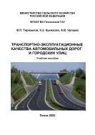 Транспортно-эксплуатационные качества автомобильных дорог и городских улиц