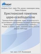 Христианский памятник царю-освободителю